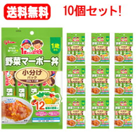 6/5限定！最大100％ポイントバック＆最大1,000円OFFクーポン！さらに全品2％OFFクーポン！【送料無料！10個セット！】【江崎グリコ】幼児食小分けパック 野菜マーボー丼＜30g×4食入＞×10個セット！