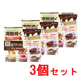 【井藤漢方製薬】短期スタイルダイエットシェイクチョコラトリー10食分25g×10袋　3個セット