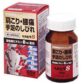 【第3類医薬品】ヘルビタS60錠　　【米田薬品株式会社】※セルフメディケーション税制対象医薬品