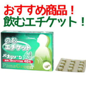 飲むエチケットパナグリーン48粒　【米田薬品株式会社】