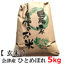 【新米】【送料無料】【玄米】2025年度産 会津産ひとめぼれ100％　会津米 ヒトメボレ　5kg【東北復興_福島県】 ※同梱不可 Japan hitomebore 米 5キロ こめ おこめ コメ ギフト