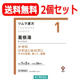 6/5限定！最大100％ポイントバック＆最大1,000円OFFクーポン！さらに全品2％OFFクーポン！【第2類医薬品】【送料無料・2個セット】ツムラの漢方　【1】葛根湯（かっこんとう）エキス顆粒　48包×2個セット【散剤】