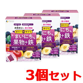 【ファイン】ゼリーdeサプリ まいにち果物＋鉄 20包×3個セット【3個セット！】
