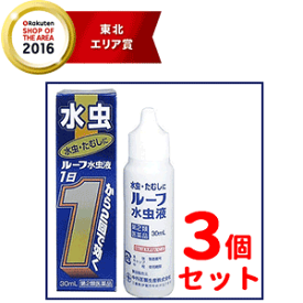 【第2類医薬品】【3個セット】【中外医薬生産】ルーフ水虫液30ml×3個