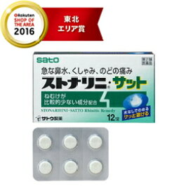 【第2類医薬品】佐藤製薬ストナリニ・サット　12錠　錠剤