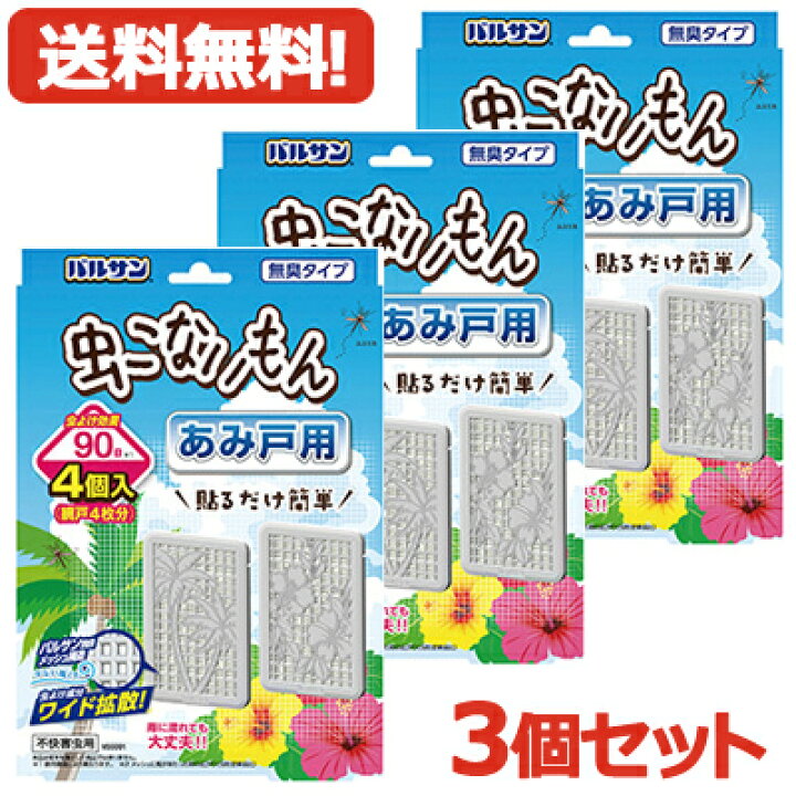 【送料無料・3個セット】バルサン虫こないもん 網戸 あみ戸用 ヤシ ハイビスカス 90日 4個入り× レック エナジードラッグ バルサン 虫こないもん あみ戸用 貼るタイプ 虫よけ 4個入×2箱