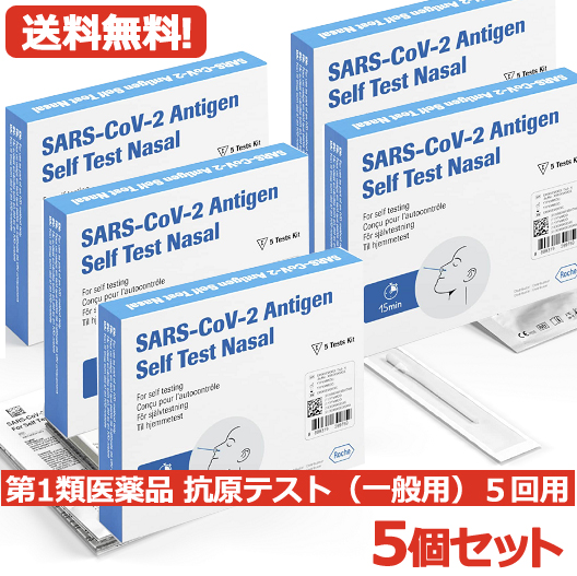 楽天市場】【第1類医薬品】あす楽 送料無料・5個セット SARS-CoV-2