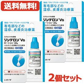 【第(2)類医薬品】【メール便対応・送料無料・2個セット】 リンデロンVS ローション 10g ×2　 シオノギヘルスケア