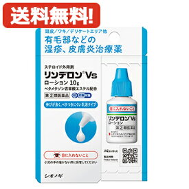 【第(2)類医薬品】【メール便対応・送料無料！】 リンデロンVS ローション 10g シオノギヘルスケア