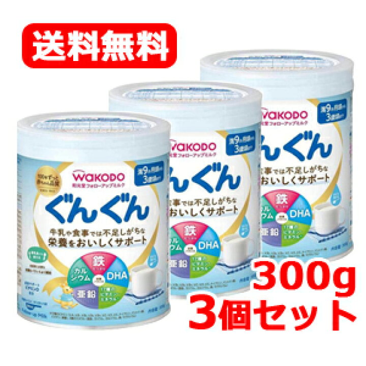 楽天市場】【和光堂】【送料無料!3個セット】フォローアップミルク ぐんぐん 300g (小缶) 【3個セット】 : エナジードラッグ 楽天市場】【和光堂】【送料無料!3個セット】フォローアップミルク ぐんぐん 300g (小缶) 【3個セット】 : エナジードラッグ