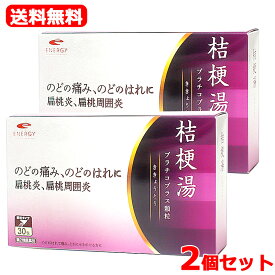 【第2類医薬品】【メール便対応・送料無料・2個セット】　エナジー　桔梗湯 30包×2【20日分】（ききょうとう・キキョウトウ)　【剤盛堂薬品】扁桃炎 扁桃周囲炎 のどのはれ のどの痛み せき 咳