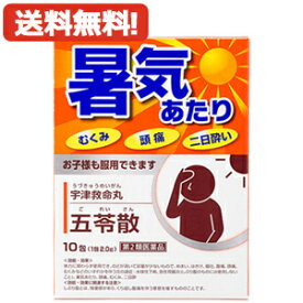 4/25限定！最大1,000円OFFクーポン！＆全品2％OFFクーポン！【第2類医薬品】【メール便対応・送料無料！】五苓散　10包【ごれいさん】　宇津救命丸