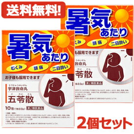 4/25限定！最大1,000円OFFクーポン！＆全品2％OFFクーポン！【第2類医薬品】【メール便対応・送料無料・2セット】五苓散　10包×2個セット【ごれいさん】　宇津救命丸