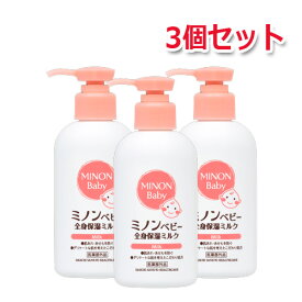 【3個セット】【ミノン・Minon】ミノンベビー全身保湿ミルク 150ml