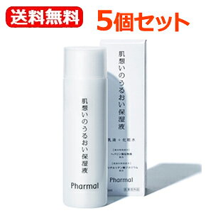【送料無料!5個セット!】【ニップンライフイノベーション】Pharmal(ファーマル)肌想いのうるおい保湿液100ml×5個【医薬部外品】敏感肌向けスキンケア植物性セラミド