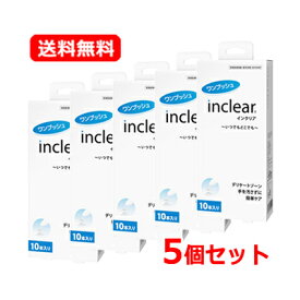 【送料無料・5個セット】膣洗浄器 Inclear インクリア 10本入×5セット inclear デリケートゾーン 簡単ケアにおい対策 おりもの ハナミスイ インクリア いんくりあ ジェル デリケートゾーンケア ニオイ 膣洗浄