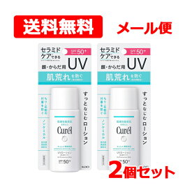 1/15限定！最大100％Pバック＆1,000円OFFクーポンさらに全品2％OFFクーポン!キュレル 潤浸保湿 UVローション 60ml 2個セット送料無料 メール便 SPF50+ PA+++ 花王 Curel医薬部外品 乾燥 敏感肌 日焼け止め 紫外線セラミド ノンケミカル 化粧下地 Kao