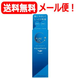 【オリヂナル株式会社】【送料無料！メール便】オリヂナルピュアオイルスクワラン80ml美容オイル