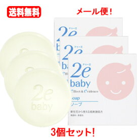 送料無料！メール便！3個セット！【資生堂2e(ドゥーエ)】ベビーソープ（100g）×3個セット！【リニューアルパッケージ！】