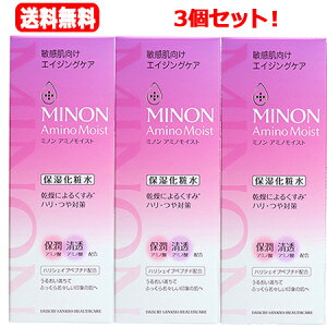 【送料無料!3個セット!】【第一三共ヘルスケア】【MINON(ミノン)】 アミノモイスト エイジングケア ローション(150mL)×3個セット! 敏感肌ケア エイジングケア うるおいで満たし