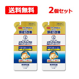 【ロート製薬】【メール便！送料無料】メディクイックH頭皮のメディカルシャンプー×2個　＜280ml　詰め替え用・詰替え用＞【2個セット！】