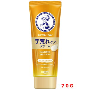 【医薬部外品】【ロート】メンソレータム ハンドベール 手荒れケアクリーム 70gなめらか ゴールデンシトラスの香り