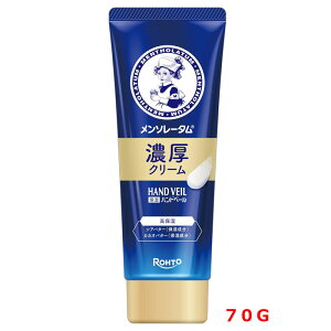 【医薬部外品】【ロート】メンソレータム ハンドベール濃厚クリーム(70g)濃厚タイプ うるおい