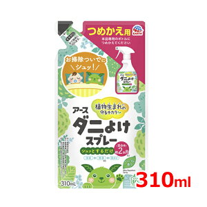 【アース製薬】アースダニよけスプレー ハーブの香り つめかえ 310mLダニ よけ 対策 ダニスプレー 防カビ 消臭 除菌効果約2ヵ月持続 お子様やペットがいるご家庭にも