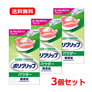 【送料無料・3個セット】【アース製薬(Haleonジャパン)】 ポリグリップ パウダー無添加 50g×3セット入れ歯安定剤 粉末状 パウダー 総入れ歯の方に【管理医療機器】認証番号:21700BZY00602000