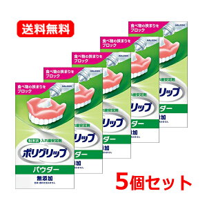 【送料無料・5個セット】【アース製薬(Haleonジャパン)】 ポリグリップ パウダー無添加 50g×5セット入れ歯安定剤 粉末状 パウダー 総入れ歯の方に【管理医療機器】認証番号:21700BZY00602000