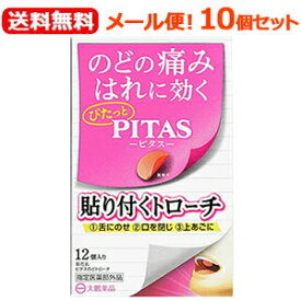 【メール便！送料無料！10個セット】【指定医薬部外品】【大鵬薬品工業】ピタスのどトローチ12個入×10セット