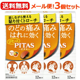 【メール便！送料無料！3個セット】【指定医薬部外品】ピタスのどトローチO(オレンジ風味)12個入×3個セット【大鵬薬品工業】PITAS