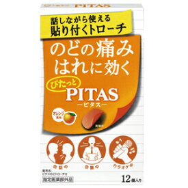 10/25限定！最大100%Pバック＆全品2％OFFクーポン!【指定医薬部外品】ピタスのどトローチO(オレンジ風味)12個入【大鵬薬品工業】PITAS
