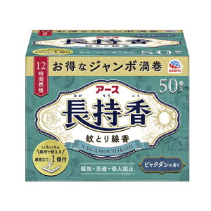 【アース製薬】 【防除用医薬部外品】アース長持香 50巻箱入ジャンボ 駆除 侵入防止 アウトドア 虫除けアース長持香 蚊取り線香