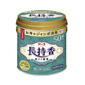 【アース製薬】 【防除用医薬部外品】アース長持香 50巻缶入ジャンボ 駆除 侵入防止 アウトドア 虫除けアース長持香 蚊取り線香