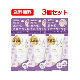 5/25限定！最大100％Pバック＆最大1,000円OFFクーポン＆全品2％OFFクーポン!【定形外郵便・送料無料！お得な3本セット！】【ユースキン】YuskinHanaユースキンハナ50g×3本　＜ラベンダー＞パッケージリニューアル