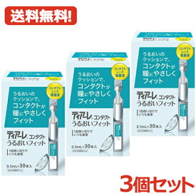 【送料無料・3個セット】ティアーレ コンタクト うるおいフィット 0.5mL×30本×3　オフテクス・Ophtecs ソフト・ハード両用装着液