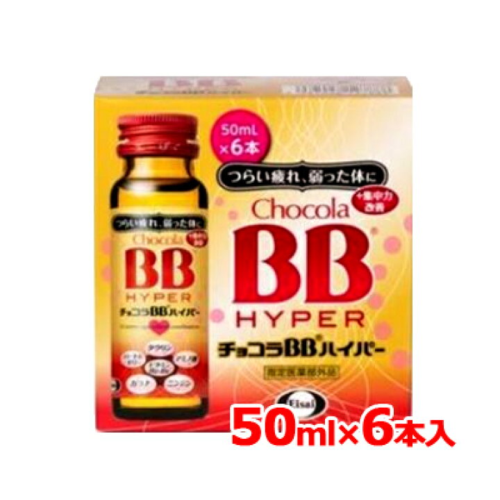 楽天市場】エーザイ チョコラBB ハイパー 50ml×6本入×9【指定医薬部外 