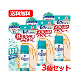 【医薬部外品】大日本除虫菊　キンチョー　蚊がいなくなるスプレー ハッカの香り 130回(31ml)送料無料 3個セット