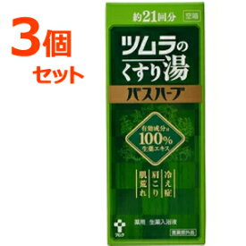 【3個セット】【ツムラ】ツムラのくすり湯バスハーブ210ml×3個セット【医薬部外品】入浴剤薬湯冷え症肩こり肌荒れ腰痛