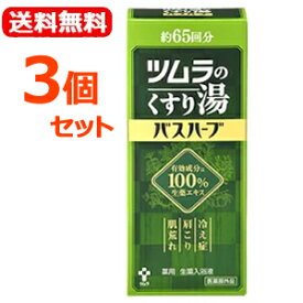 【送料無料】【3個セット】【ツムラ】ツムラのくすり湯バスハーブ650ml×3個セット【医薬部外品】入浴剤薬湯冷え症肩こり肌荒れ腰痛