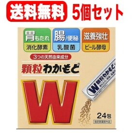 5/1限定！最大100％ポイントバック＆全品ポイント2倍！【送料無料・5セット】顆粒わかもと　24包　×　5個セット【指定医薬部外品】