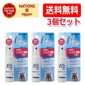 【送料無料・メール便・3個セット】【健栄製薬】手ピカスプレー　MINI 25ml【指定医薬部外品】【ケンエー】