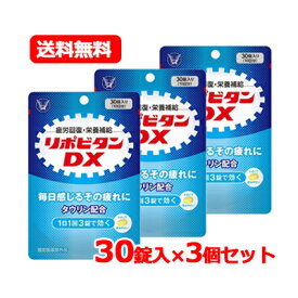 【指定医薬部外品】 大正製薬 リポビタンDX 30錠 10日分錠剤タイプのリポビタン ノンカフェインメール便 送料無料 3個セット