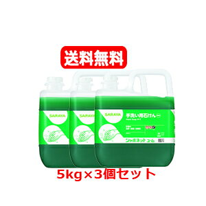 医薬部外品 3個セット!送料無料! サラヤ シャボネット石鹸液ユ ム 5Kg×3
