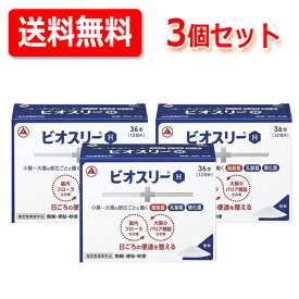 【指定医薬部外品】【送料無料・3個セット】アリナミン製薬　ビオスリーH　36包×3