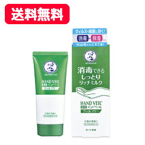 【送料無料・メール便】【ロート製薬】  メンソレータム ハンドベール リッチミルク 70g