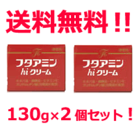 4/25限定！最大1,000円OFFクーポン！＆全品2％OFFクーポン！【送料無料！】【お得なセット！】フタアミンhiクリーム　130g×2個セット！【医薬部外品】【フターミンハイクリーム】