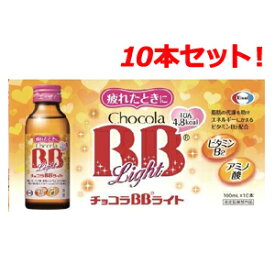 【10本セット】【エーザイ】チョコラBB　ライト　100ml×10本入り【指定医薬部外品】