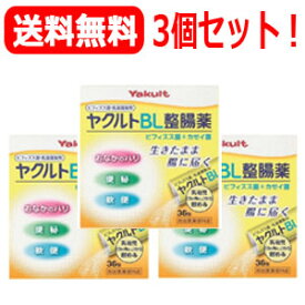 4/25限定！最大1,000円OFFクーポン！＆全品2％OFFクーポン！【送料無料・3セット】ヤクルトBL整腸薬36包×3個セット【指定医薬部外品】